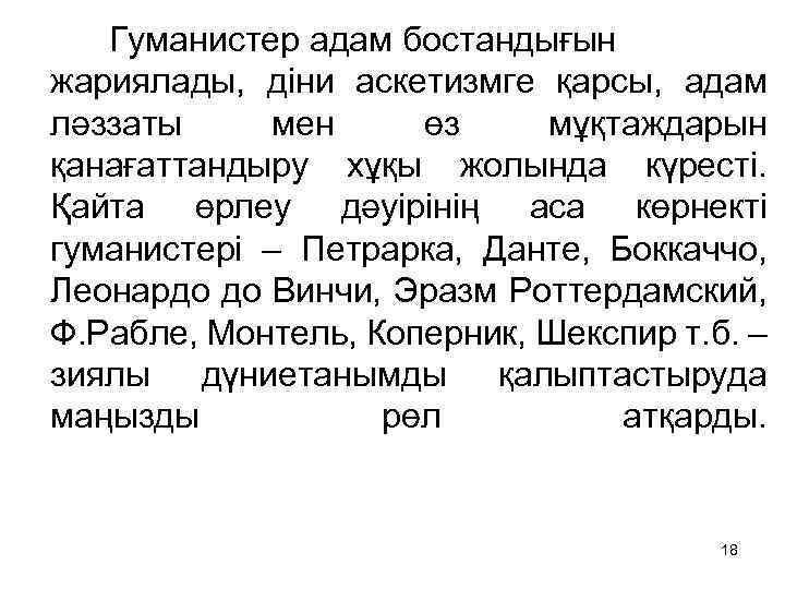  Гуманистер адам бостандығын жариялады, діни аскетизмге қарсы, адам ләззаты мен өз мұқтаждарын қанағаттандыру