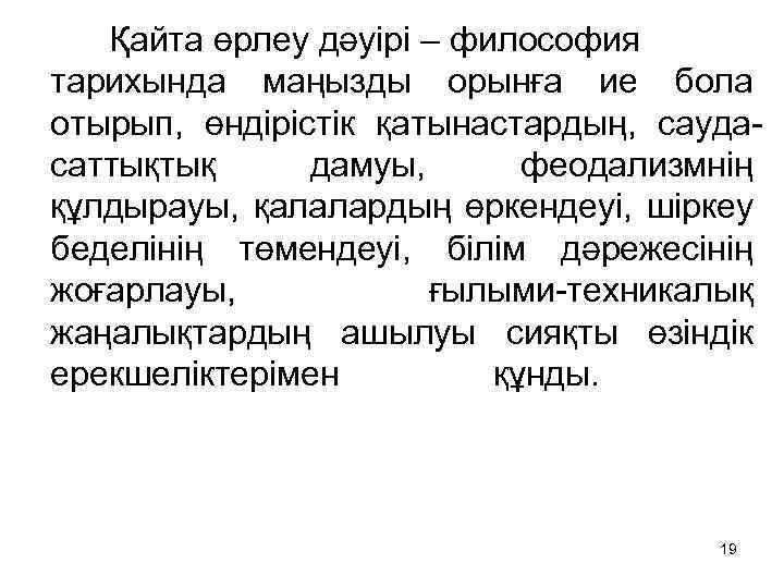  Қайта өрлеу дәуірі – философия тарихында маңызды орынға ие бола отырып, өндірістік қатынастардың,
