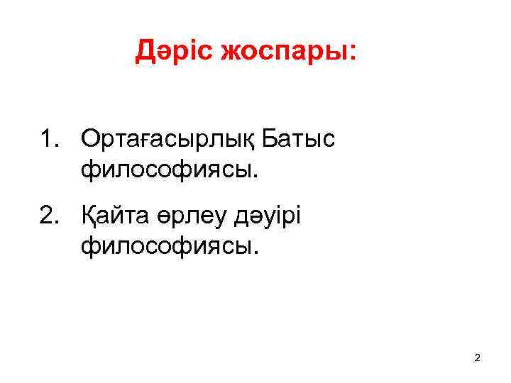 Дәріс жоспары: 1. Ортағасырлық Батыс философиясы. 2. Қайта өрлеу дәуірі философиясы. 2 
