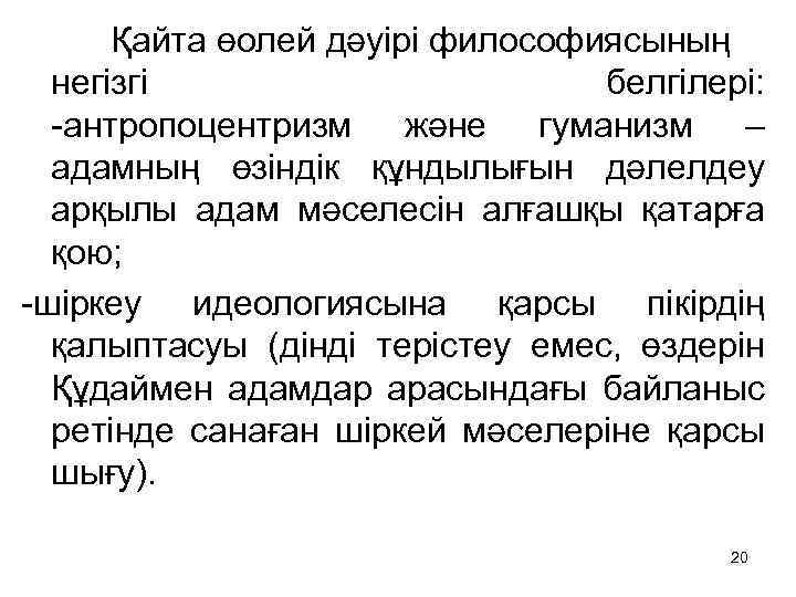  Қайта өолей дәуірі философиясының негізгі белгілері: -антропоцентризм және гуманизм – адамның өзіндік құндылығын