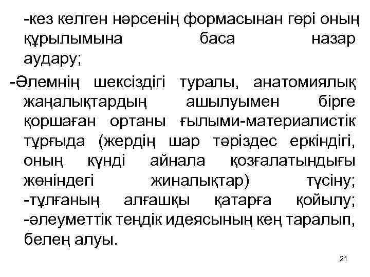 -кез келген нәрсенің формасынан гөрі оның құрылымына баса назар аудару; -Әлемнің шексіздігі туралы, анатомиялық