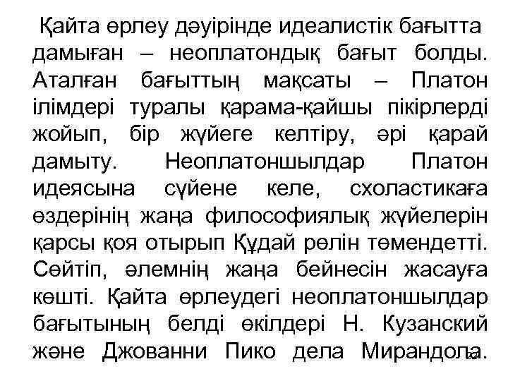  Қайта өрлеу дәуірінде идеалистік бағытта дамыған – неоплатондық бағыт болды. Аталған бағыттың мақсаты