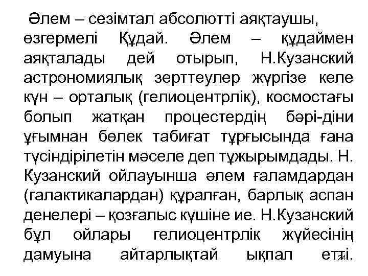  Әлем – сезімтал абсолютті аяқтаушы, өзгермелі Құдай. Әлем – құдаймен аяқталады дей отырып,