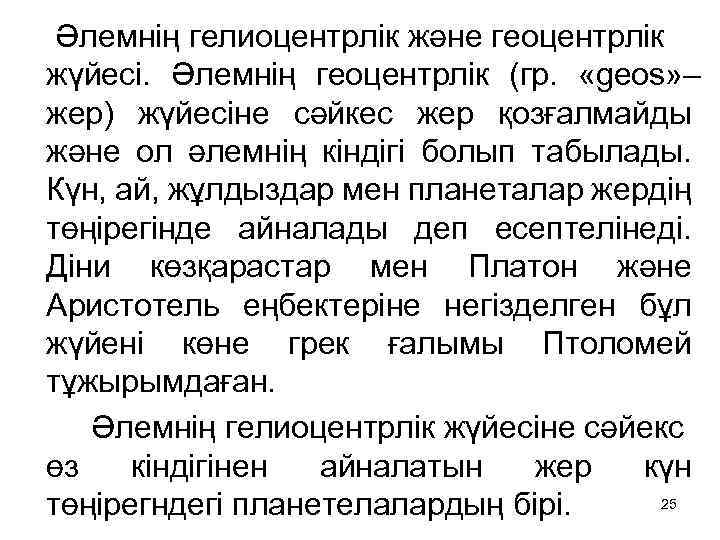  Әлемнің гелиоцентрлік және геоцентрлік жүйесі. Әлемнің геоцентрлік (гр. «geos» – жер) жүйесіне сәйкес