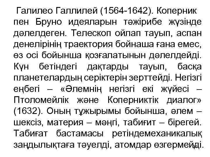  Галилео Галлилей (1564 -1642). Коперник пен Бруно идеяларын тәжірибе жүзінде дәлелдеген. Телескоп ойлап