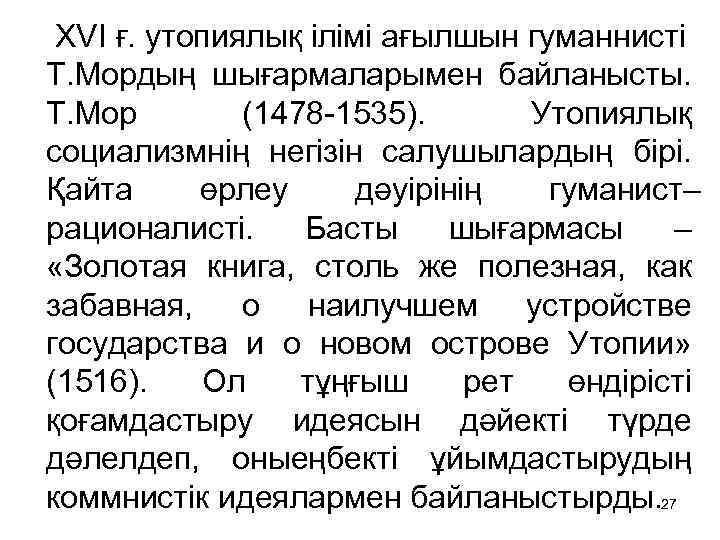  XVI ғ. утопиялық ілімі ағылшын гуманнисті Т. Мордың шығармаларымен байланысты. Т. Мор (1478