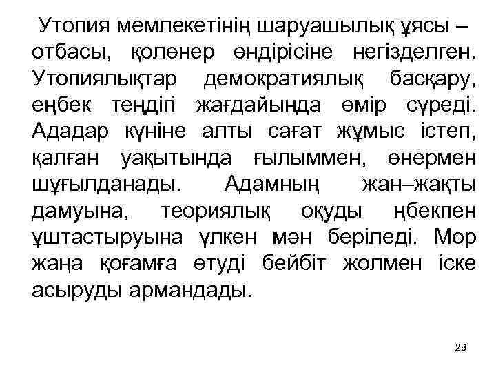  Утопия мемлекетінің шаруашылық ұясы – отбасы, қолөнер өндірісіне негізделген. Утопиялықтар демократиялық басқару, еңбек