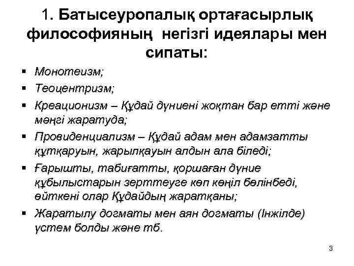 1. Батысеуропалық ортағасырлық философияның негізгі идеялары мен сипаты: § § § Монотеизм; Теоцентризм; Креационизм