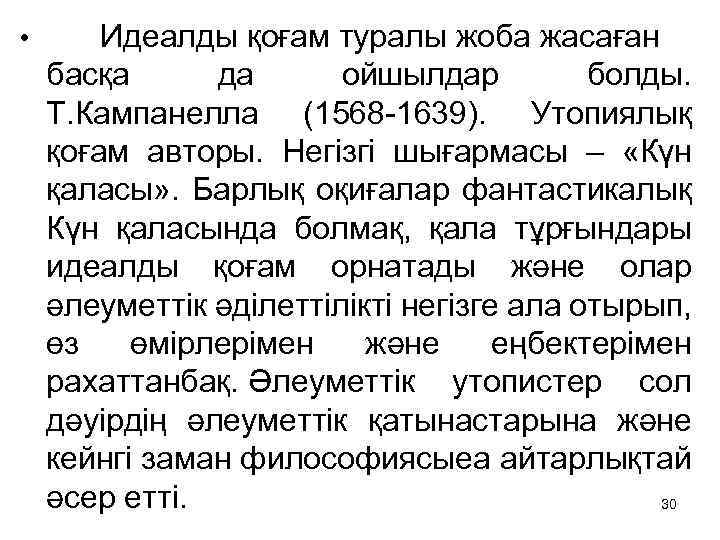  • Идеалды қоғам туралы жоба жасаған басқа да ойшылдар болды. Т. Кампанелла (1568