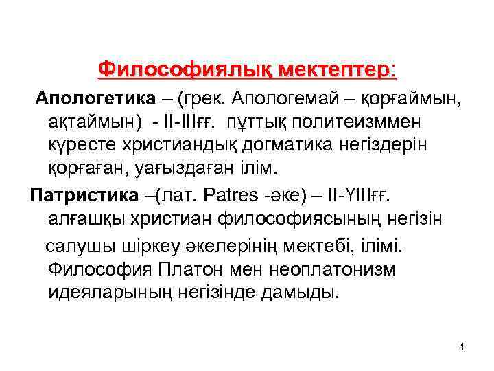  Философиялық мектептер: Апологетика – (грек. Апологемай – қорғаймын, ақтаймын) - ІІ-ІІІғғ. пұттық политеизммен