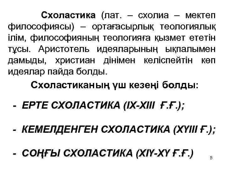 Схоластика (лат. – схолиа – мектеп . философиясы) – ортағасырлық теологиялық ілім, философияның теологияға