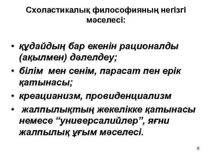 Схоластикалық философияның негізгі мәселесі: • құдайдың бар екенін рационалды (ақылмен) дәлелдеу; • білім мен