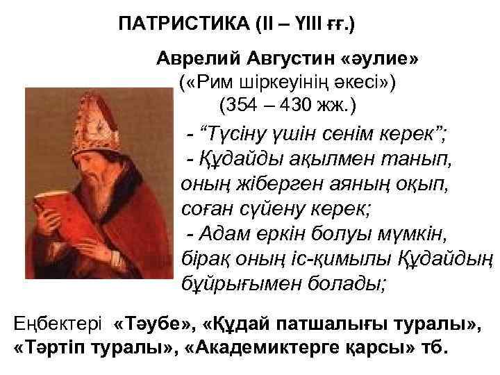 ПАТРИСТИКА (ІІ – ҮІІІ ғғ. ) Аврелий Августин «әулие» ( «Рим шіркеуінің әкесі» )