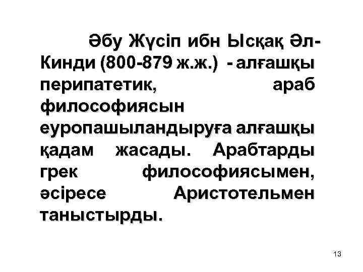 Әбу Жүсіп ибн Ысқақ Әл. Кинди (800 -879 ж. ж. ) - алғашқы перипатетик,