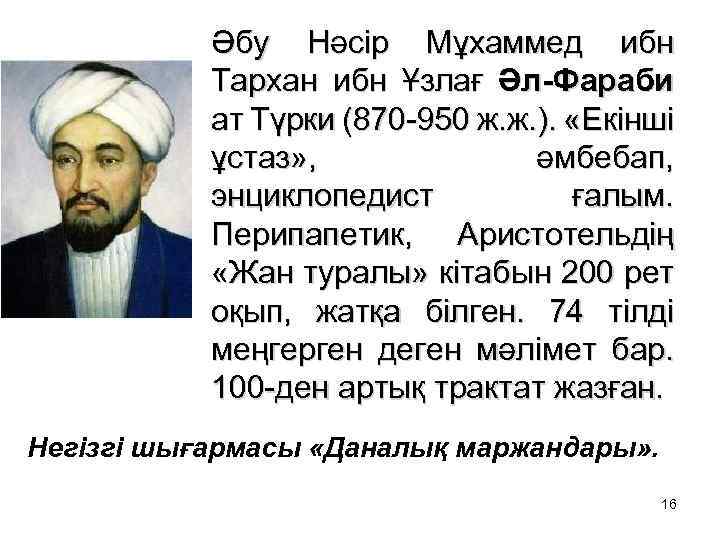Әбу Нәсір Мұхаммед ибн Тархан ибн Ұзлағ Әл-Фараби ат Түрки (870 -950 ж. ж.