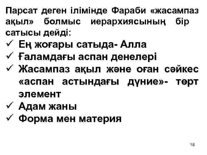 Парсат деген ілімінде Фараби «жасампаз ақыл» болмыс иерархиясының бір сатысы дейді: ü Ең жоғары