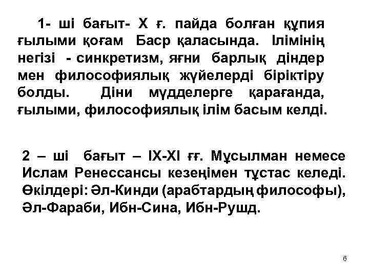 1 - ші бағыт- Х ғ. пайда болған құпия ғылыми қоғам Баср қаласында. Ілімінің