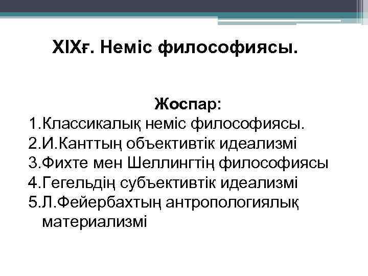 ХІХғ. Неміс философиясы. Жоспар: 1. Классикалық неміс философиясы. 2. И. Канттың объективтік идеализмі 3.