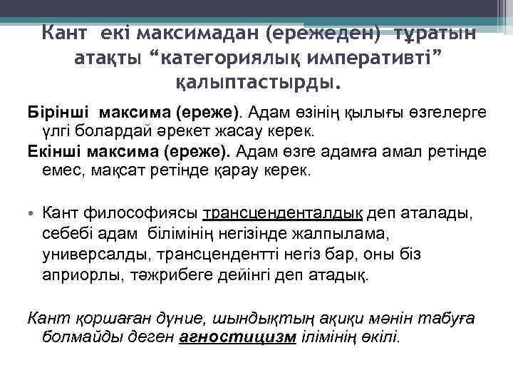 Кант екі максимадан (ережеден) тұратын атақты “категориялық императивті” қалыптастырды. Бірінші максима (ереже). Адам өзінің