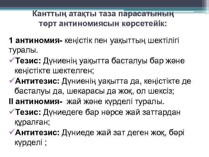 Канттың атақты таза парасатының төрт антиномиясын көрсетейік: 1 антиномия- кеңістік пен уақыттың шектілігі туралы.