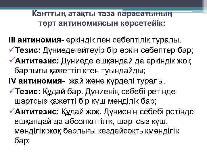 Канттың атақты таза парасатының төрт антиномиясын көрсетейік: ІІІ антиномия- еркіндік пен себептілік туралы. üТезис: