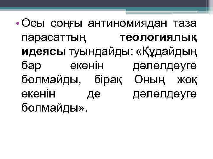  • Осы соңғы антиномиядан таза парасаттың теологиялық идеясы туындайды: «Құдайдың бар екенін дәлелдеуге