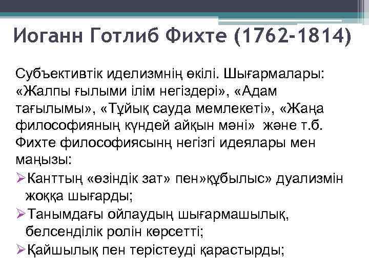 Иоганн Готлиб Фихте (1762 -1814) Субъективтік иделизмнің өкілі. Шығармалары: «Жалпы ғылыми ілім негіздері» ,