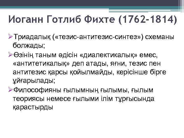 Иоганн Готлиб Фихте (1762 -1814) ØТриадалық ( «тезис-антитезис-синтез» ) схеманы болжады; ØӨзінің таным әдісін