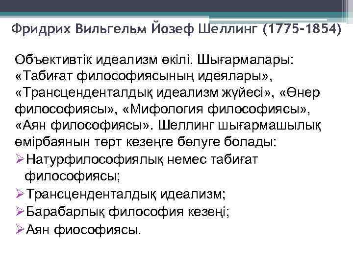 Фридрих Вильгельм Йозеф Шеллинг (1775 -1854) Объективтік идеализм өкілі. Шығармалары: «Табиғат философиясының идеялары» ,