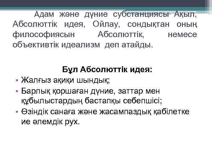 Адам және дүние субстанциясы Ақыл, Абсолюттік идея, Ойлау, сондықтан оның философиясын Абсолюттік, немесе объективтік