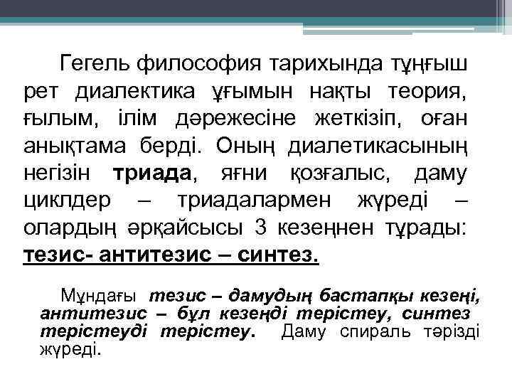 Гегель философия тарихында тұңғыш рет диалектика ұғымын нақты теория, ғылым, ілім дәрежесіне жеткізіп, оған