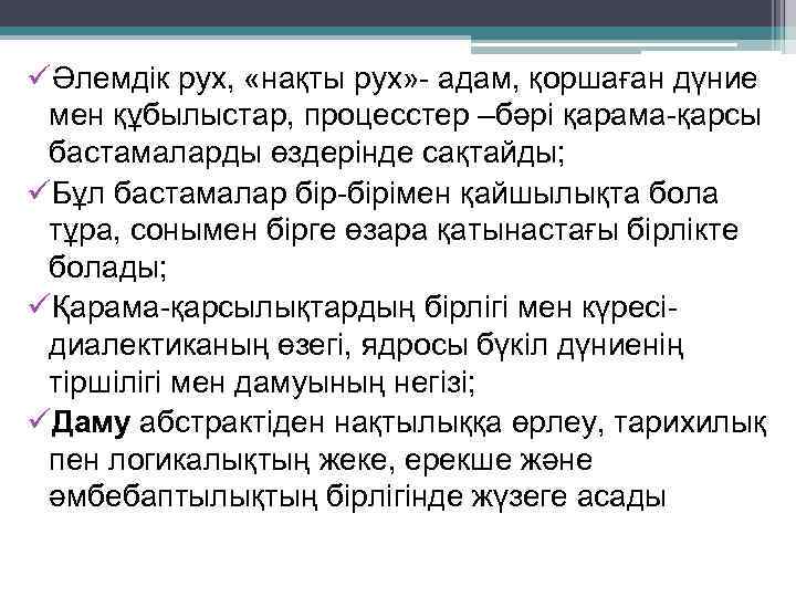 üӘлемдік рух, «нақты рух» - адам, қоршаған дүние мен құбылыстар, процесстер –бәрі қарама-қарсы бастамаларды