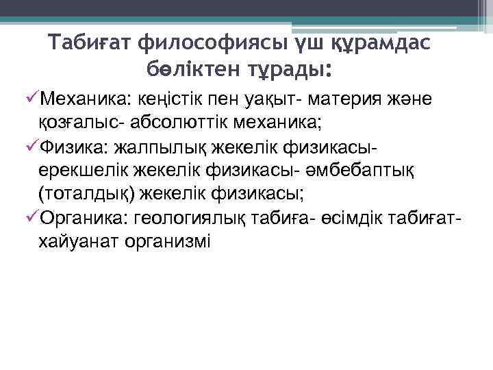 Табиғат философиясы үш құрамдас бөліктен тұрады: üМеханика: кеңістік пен уақыт- материя және қозғалыс- абсолюттік