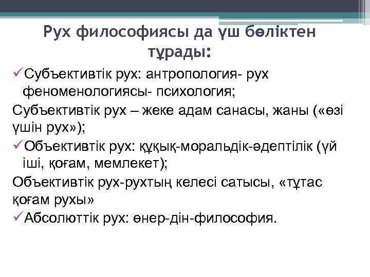 Рух философиясы да үш бөліктен тұрады: üСубъективтік рух: антропология- рух феноменологиясы- психология; Субъективтік рух