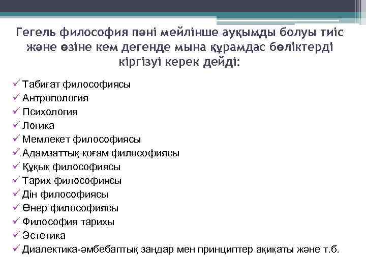 Гегель философия пәні мейлінше ауқымды болуы тиіс және өзіне кем дегенде мына құрамдас бөліктерді