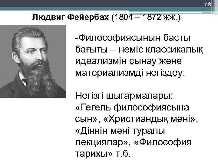 28 Людвиг Фейербах (1804 – 1872 жж. ) -Философиясының басты бағыты – неміс классикалық