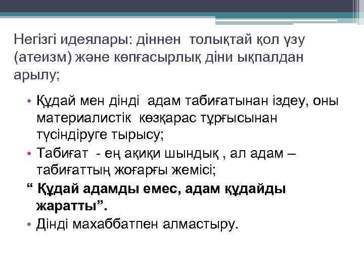 Негізгі идеялары: діннен толықтай қол үзу (атеизм) және көпғасырлық діни ықпалдан арылу; • Құдай