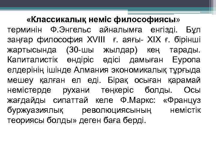  «Классикалық неміс философиясы» терминін Ф. Энгельс айналымға енгізді. Бұл заңғар философия XVIII ғ.