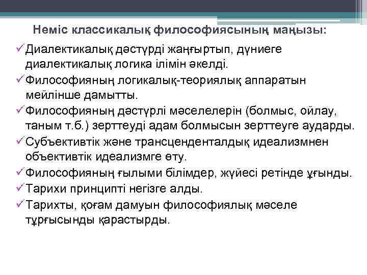 Неміс классикалық философиясының маңызы: ü Диалектикалық дәстүрді жаңғыртып, дүниеге диалектикалық логика ілімін әкелді. ü