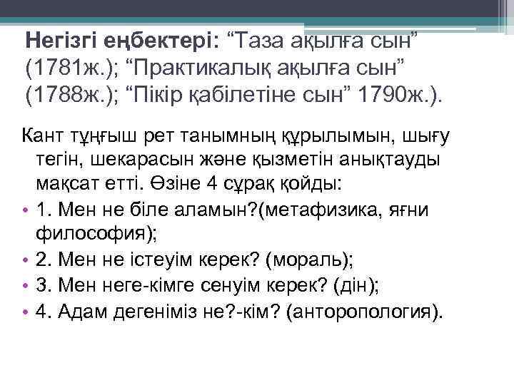 Негізгі еңбектері: “Таза ақылға сын” (1781 ж. ); “Практикалық ақылға сын” (1788 ж. );