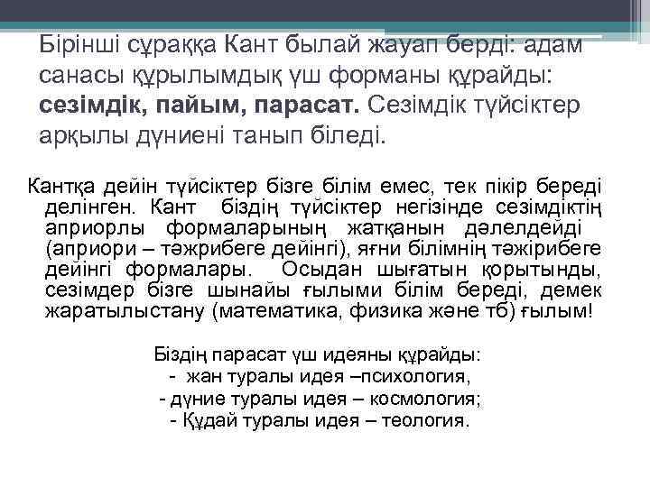 Бірінші сұраққа Кант былай жауап берді: адам санасы құрылымдық үш форманы құрайды: сезімдік, пайым,