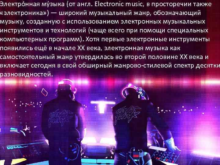 Электро нная му зыка (от англ. Electronic music, в просторечии также «электроника» ) —