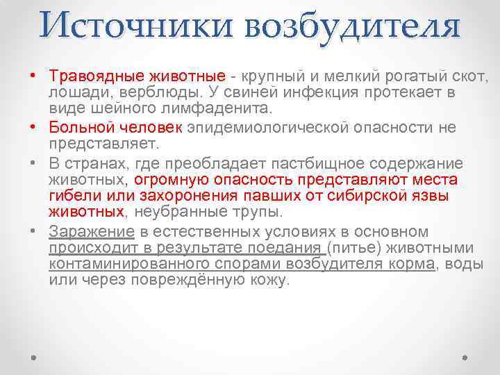 Источники возбудителя • Травоядные животные - крупный и мелкий рогатый скот, лошади, верблюды. У