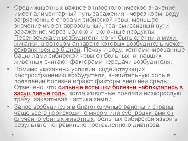  • Среди животных важное эпизоотологическое значение имеет алиментарный путь заражения - через корм,
