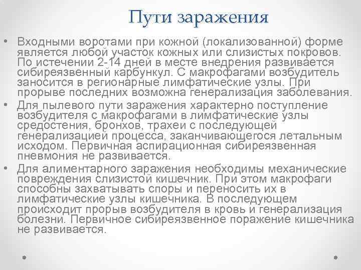 Пути заражения • Входными воротами при кожной (локализованной) форме является любой участок кожных или