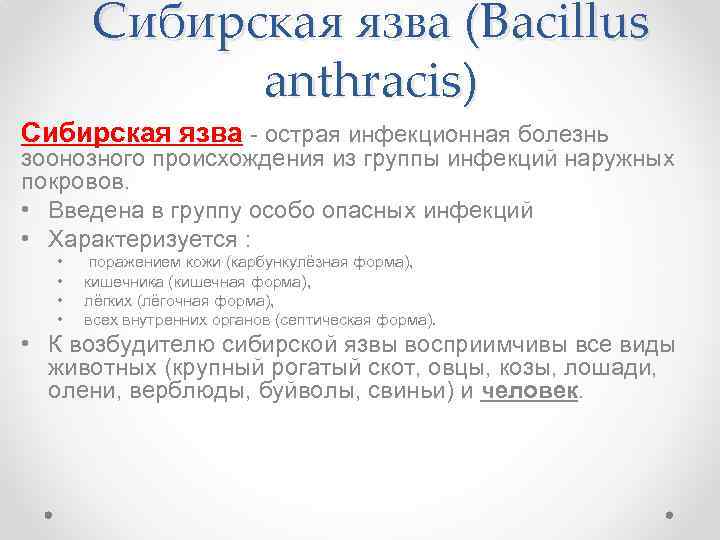 Сибирская язва (Вacillus anthracis) Сибирская язва - острая инфекционная болезнь зоонозного происхождения из группы