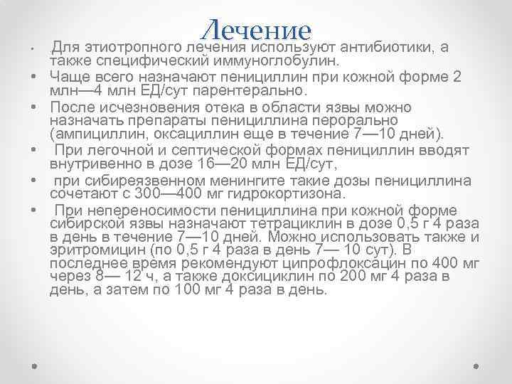  • • • Лечение Для этиотропного лечения используют антибиотики, а . также специфический
