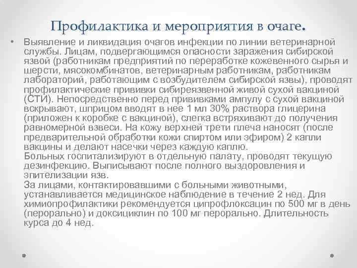 Профилактика и мероприятия в очаге. • Выявление и ликвидация очагов инфекции по линии ветеринарной