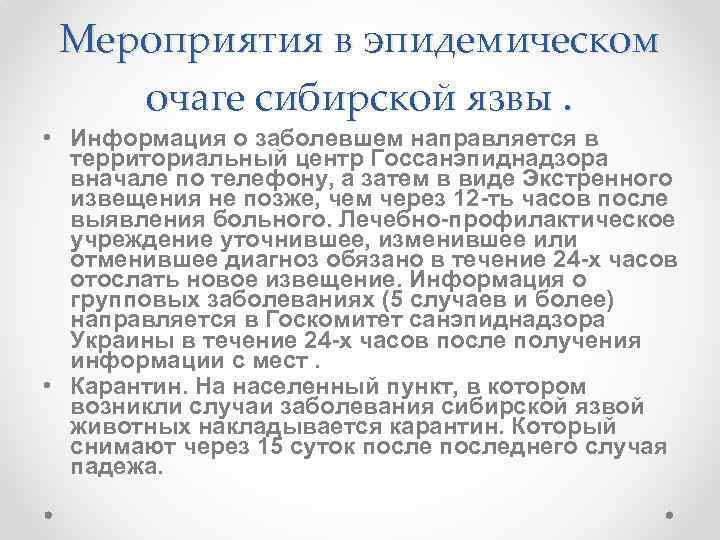 Мероприятия в эпидемическом очаге сибирской язвы. • Информация о заболевшем направляется в территориальный центр
