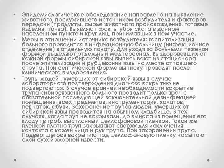  • • • Эпидемиологическое обследование направлено на выявление животного, послужившего источником возбудителя и